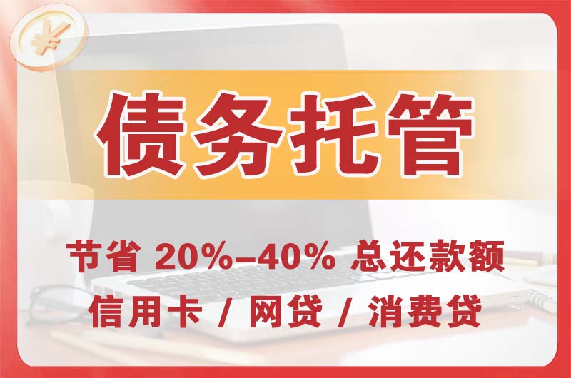 溧阳债务托管